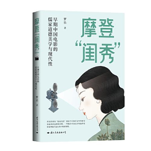 摩登“閨秀”：早期中國(guó)電影的儒家道德美學(xué)與現(xiàn)代性