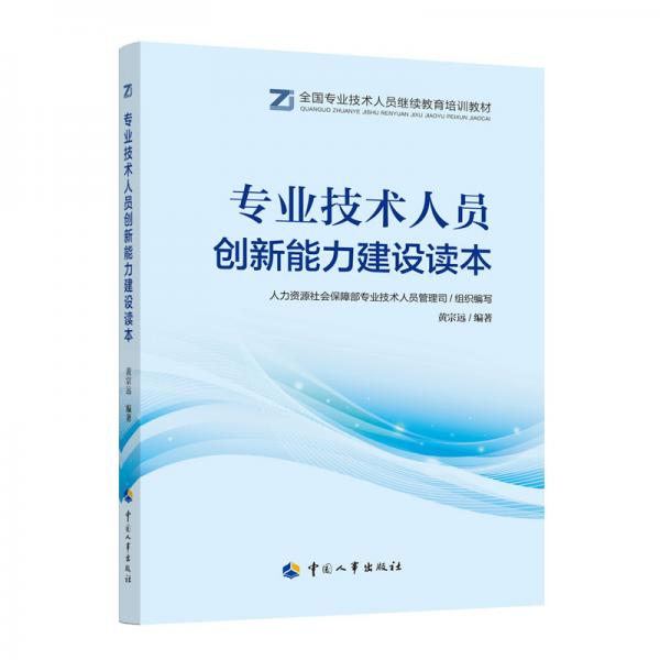 專業(yè)技術(shù)人員創(chuàng)新能力建設(shè)讀本