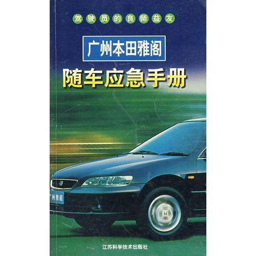 廣州本田雅閣隨車應(yīng)急手冊(cè)