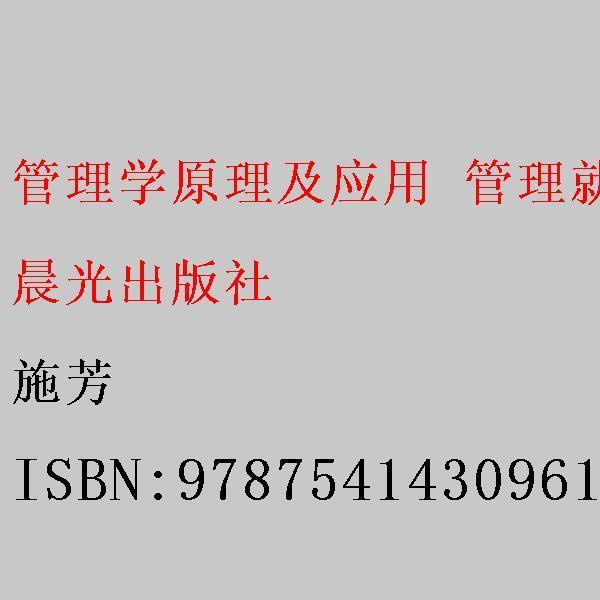 管理学原理及应用-管理就在你身边