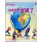 孩子的第2堂公民課─地球怎麼生病了
