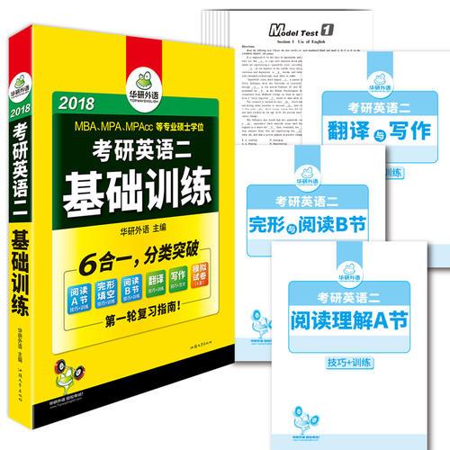 考研英语二基础训练 2018试卷版 模拟题+完形填空+阅读理解+作文+翻译分类突破 华研外语