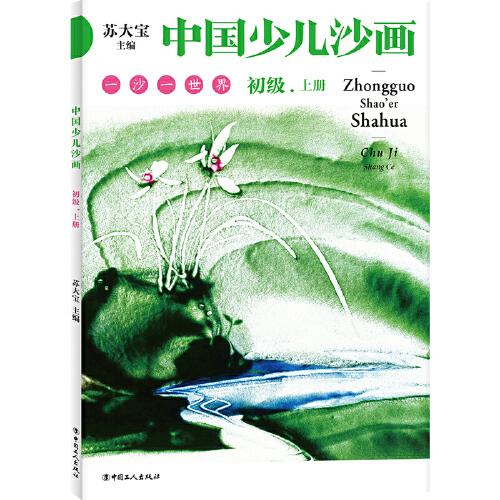 中國少兒沙畫初級·上下冊
