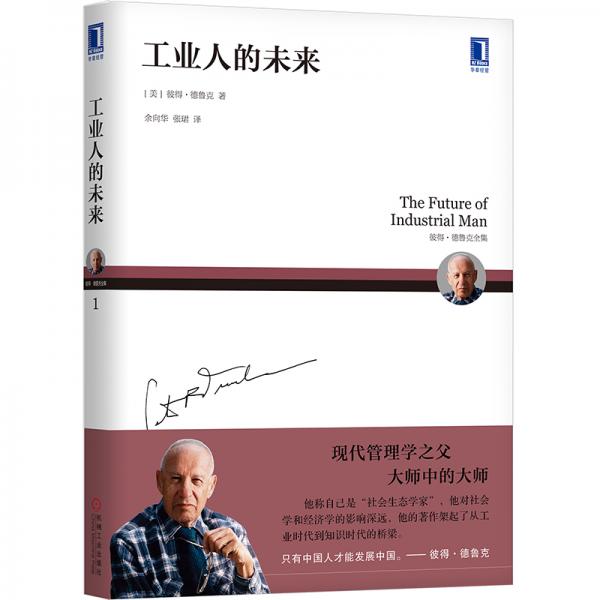 工業(yè)人的未來