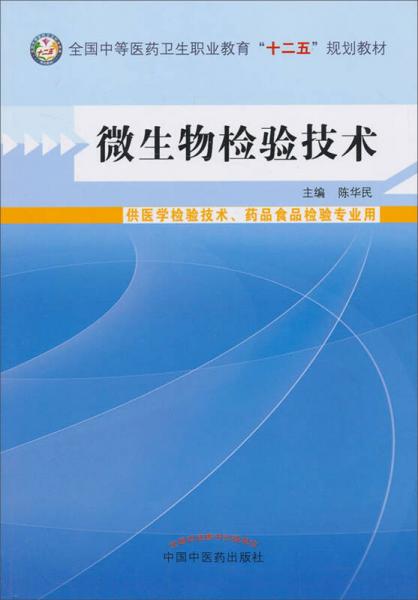 微生物检验技术/全国中等医药卫生职业教育“十二五”规划教材