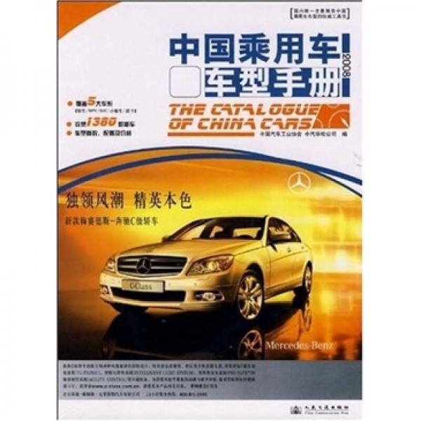 中國(guó)乘用車車型手冊(cè)2008