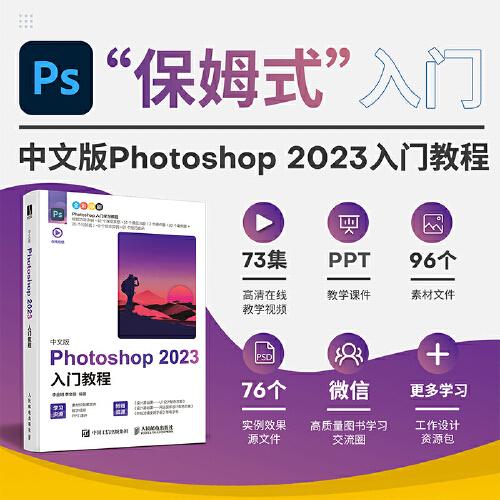 中文版Photoshop 2023入门教程