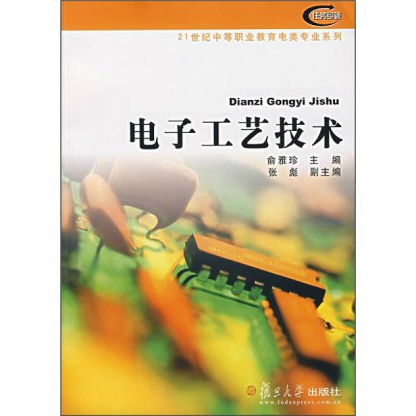21世紀(jì)中等職業(yè)教育電類專業(yè)系列：電子工藝技術(shù)