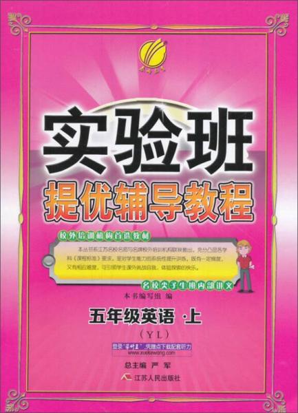 春雨 2016年秋 实验班提优辅导教程：英语（五年级上 YL）