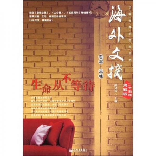海外文摘二十五年典藏版：生命從不等待