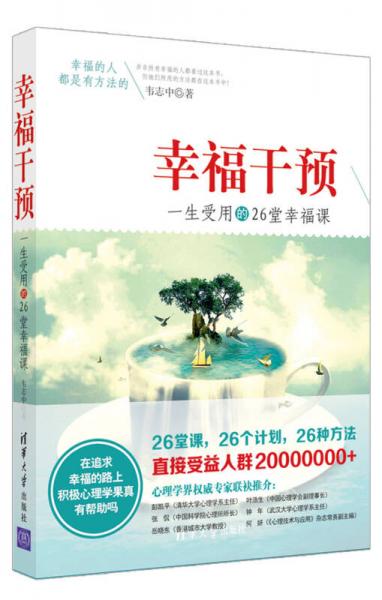 幸福干預(yù)：一生受用的26堂幸福課
