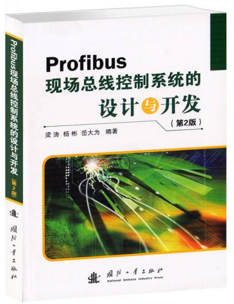Profibus现场总线控制系统的设计与开发（第2版）