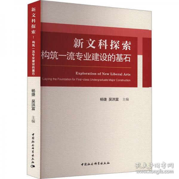 新文科探索 构筑一流专业建设的基石