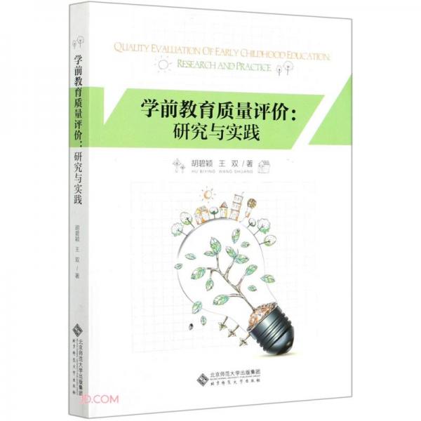 學前教育質量評價：研究與實踐