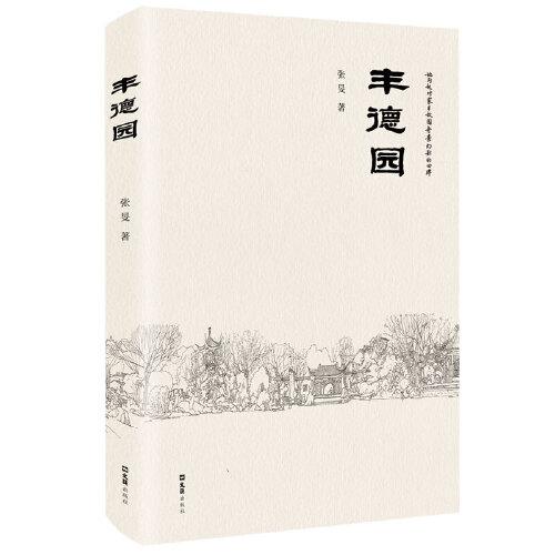 豐德園