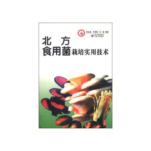 北方食用菌栽培實(shí)用技術(shù)