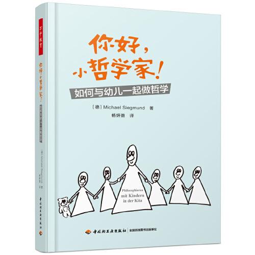 万千教育·你好，小哲学家！：如何与幼儿一起做哲学