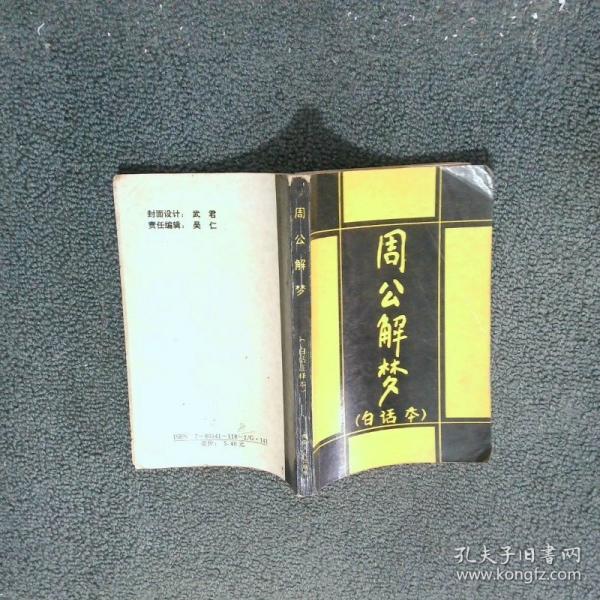 周公解夢全書:白話注釋本