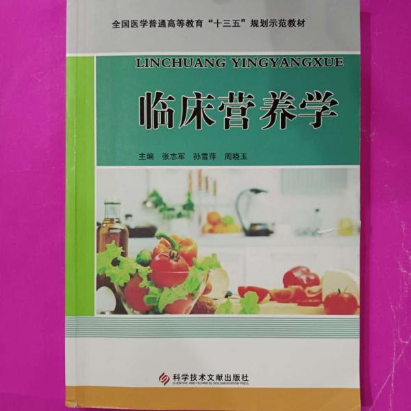 臨床營養(yǎng)學 張志軍 孫雪萍 周曉玉 科學技術文獻出版社 9787518917181