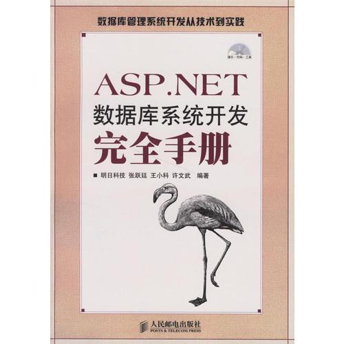 ASP.NET数据库系统开发完全手册