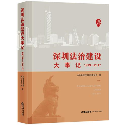 深圳法治建設大事記（1979-2017）