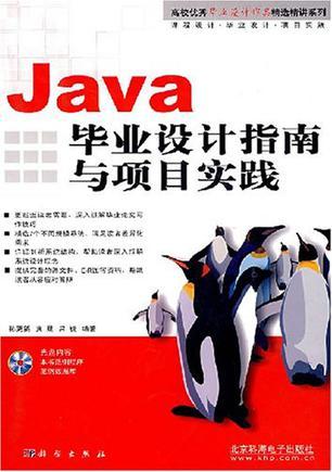 Java畢業(yè)設計指南與項目實踐