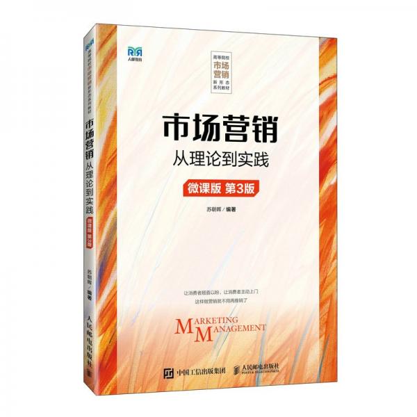 市場(chǎng)營銷 ——從理論到實(shí)踐（微課版 第3版） 大中專公共社科綜合 蘇朝暉 新華正版