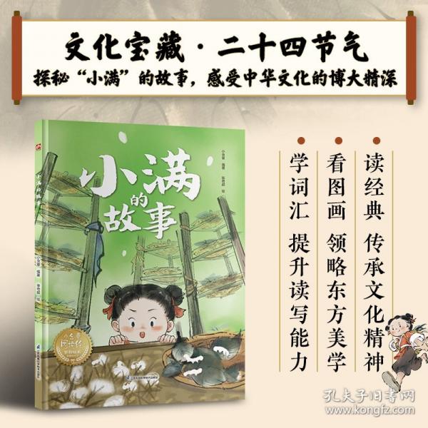 小滿的故事：中國(guó)傳統(tǒng)故事精裝繪本，了解節(jié)日的傳說和習(xí)俗，感受文化內(nèi)涵，提升閱讀力、寫作力，幼小銜接課外閱讀推薦閱讀。