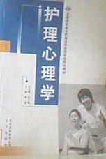 護(hù)理心理學(xué)