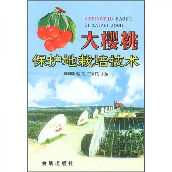 大櫻桃保護(hù)地栽培技術(shù)