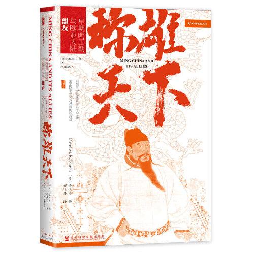 稱雄天下:早期明王朝與歐亞大陸盟友
