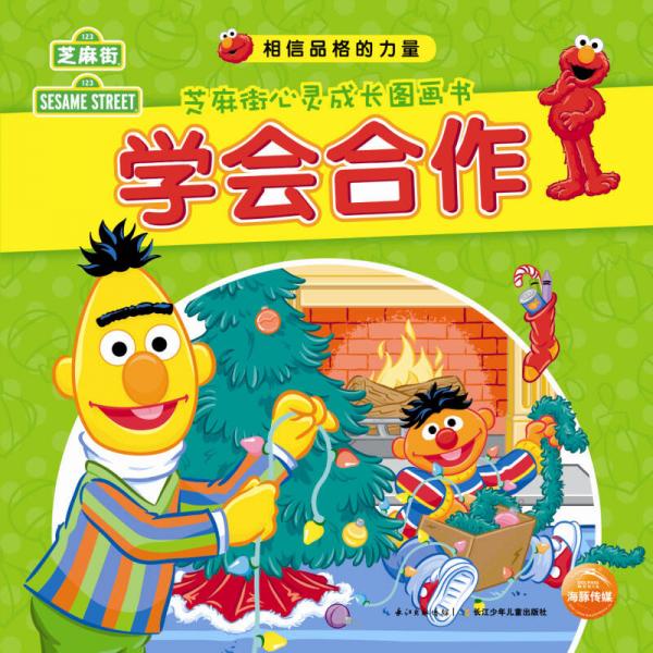 相信品格的力量·芝麻街心靈成長圖畫書：學(xué)會合作