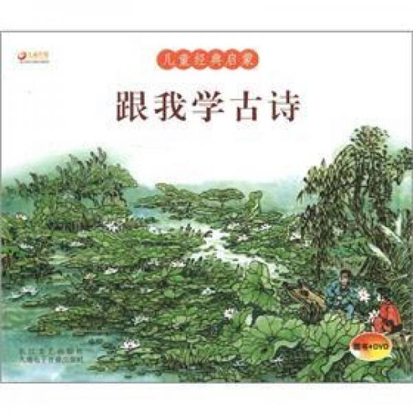 兒童經(jīng)典啟蒙：跟我學(xué)古詩