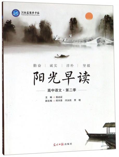 陽(yáng)光早讀（高中語(yǔ)文第2季）