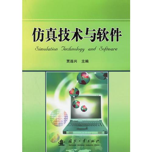 仿真技術(shù)與軟件