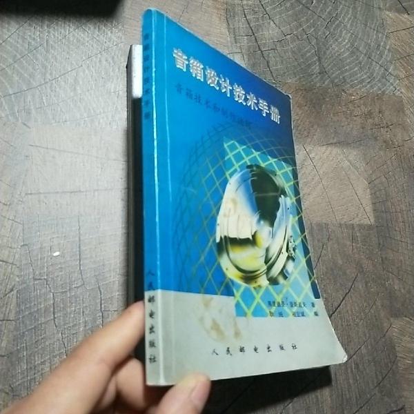 音箱設(shè)計技術(shù)手冊:音箱技術(shù)和制作訣竅