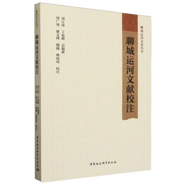 聊城運河文獻校注 周廣騫 等