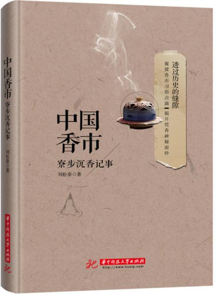 中國香市：寮步沉香記事