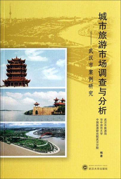 城市旅游市場調(diào)查與分析：武漢市案例研究