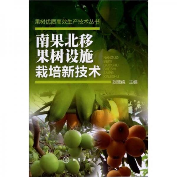 果樹優(yōu)質高效生產技術叢書：南果北移果樹設施栽培新技術