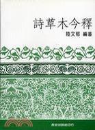 詩草木今釋
