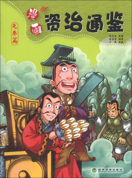 漫畫(huà)資治通鑒