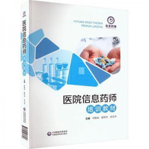 全新正版圖書 醫(yī)院信息藥師培訓教材何敬成中國醫(yī)藥科技出版社9787521438628