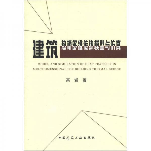 建筑热桥多维传热模型与仿真