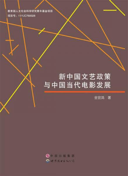 新中國(guó)文藝政策與中國(guó)當(dāng)代電影發(fā)展