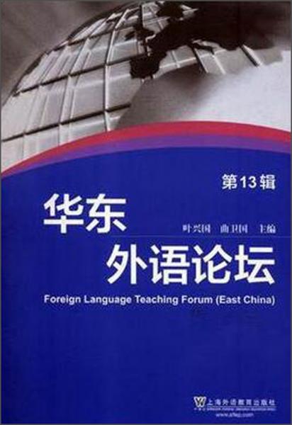 华东外语论坛（第13辑）