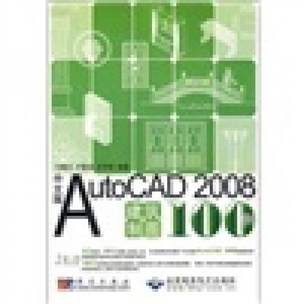 中文版AutoCAD 2008建筑制圖100例