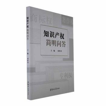 全新正版图书 知识产权简明问答刘怀章郑州大学出版社9787564596682