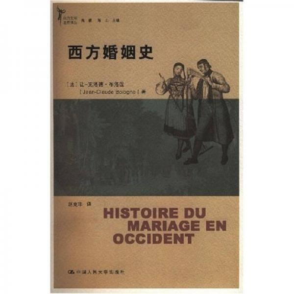 西方婚姻史