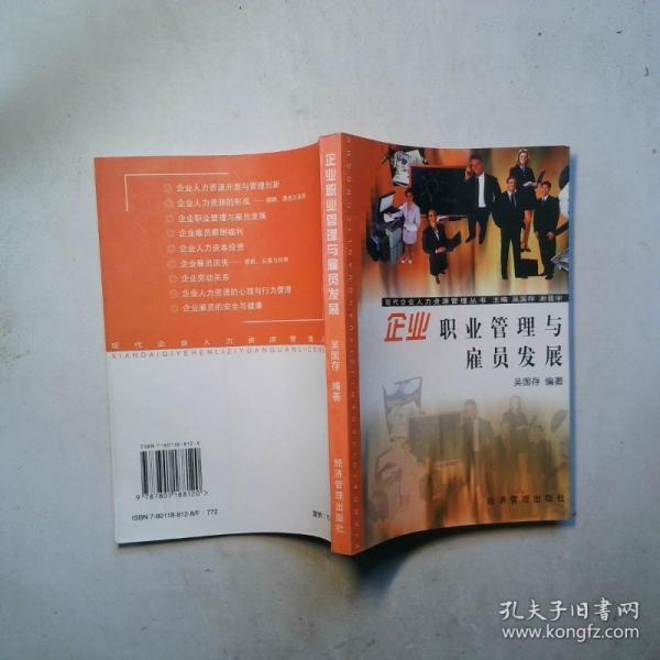 企業(yè)職業(yè)管理與雇員發(fā)展